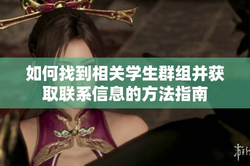 如何找到相关学生群组并获取联系信息的方法指南