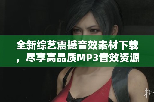 全新综艺震撼音效素材下载，尽享高品质MP3音效资源
