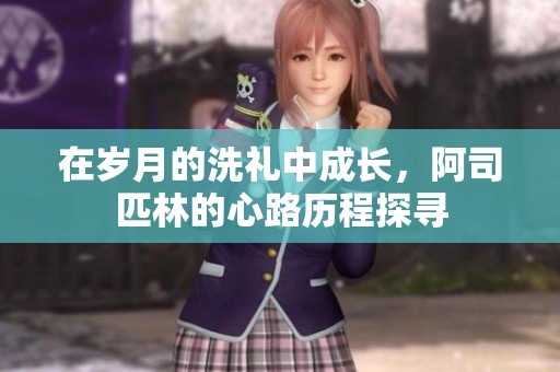 在岁月的洗礼中成长，阿司匹林的心路历程探寻