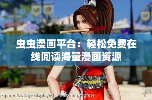 虫虫漫画平台：轻松免费在线阅读海量漫画资源