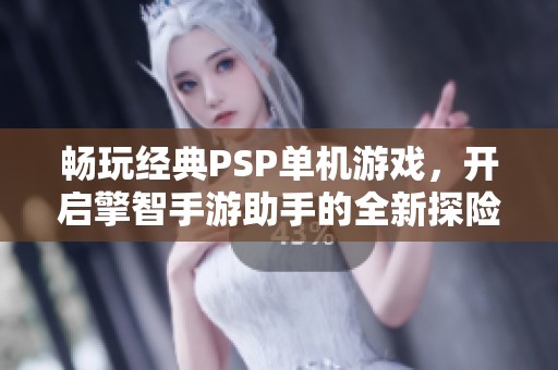畅玩经典PSP单机游戏，开启擎智手游助手的全新探险之旅