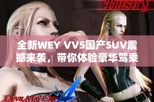 全新WEY VV5国产SUV震撼来袭，带你体验豪华驾乘之旅