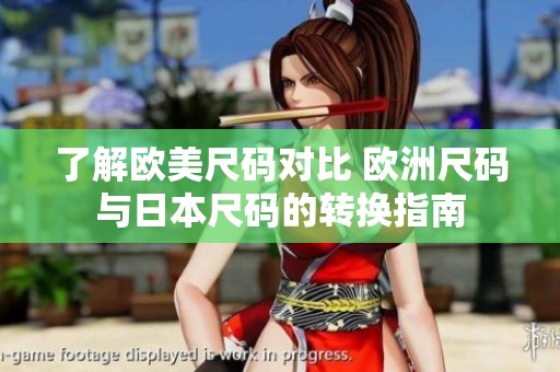了解欧美尺码对比 欧洲尺码与日本尺码的转换指南