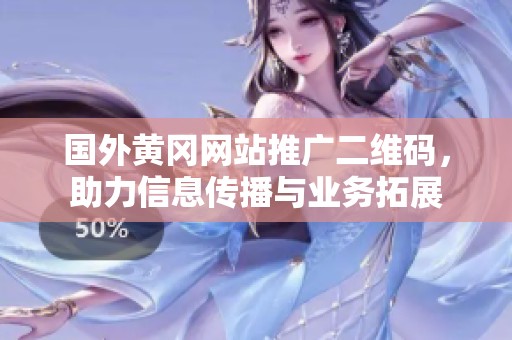 国外黄冈网站推广二维码，助力信息传播与业务拓展