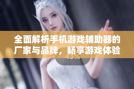 全面解析手机游戏辅助器的厂家与品牌，畅享游戏体验