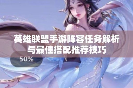 英雄联盟手游阵容任务解析与最佳搭配推荐技巧