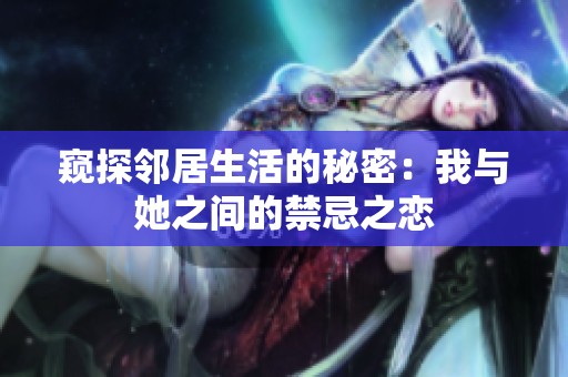 窥探邻居生活的秘密：我与她之间的禁忌之恋