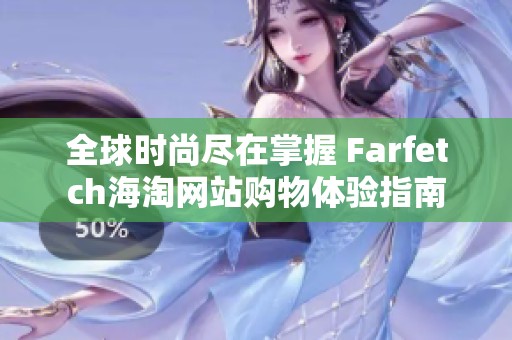 全球时尚尽在掌握 Farfetch海淘网站购物体验指南
