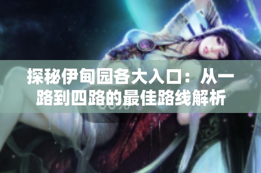 探秘伊甸园各大入口：从一路到四路的最佳路线解析