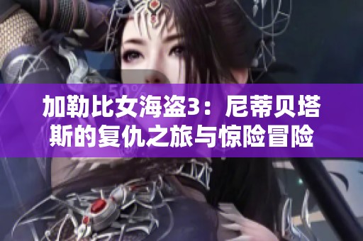 加勒比女海盗3：尼蒂贝塔斯的复仇之旅与惊险冒险