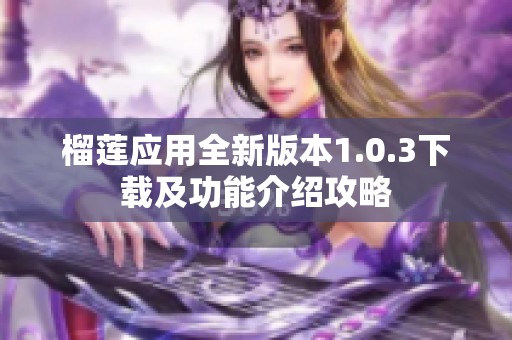 榴莲应用全新版本1.0.3下载及功能介绍攻略