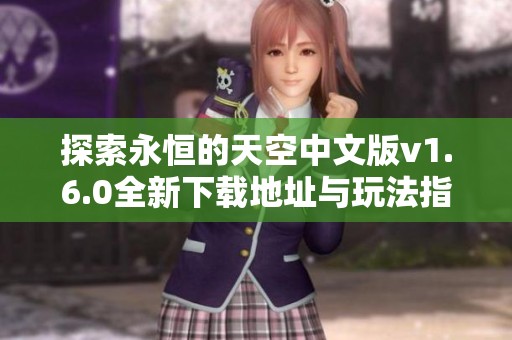 探索永恒的天空中文版v1.6.0全新下载地址与玩法指南