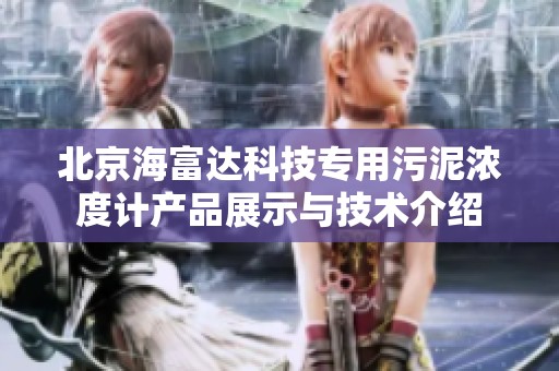 北京海富达科技专用污泥浓度计产品展示与技术介绍