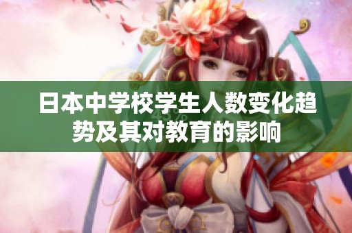日本中学校学生人数变化趋势及其对教育的影响