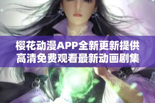 樱花动漫APP全新更新提供高清免费观看最新动画剧集