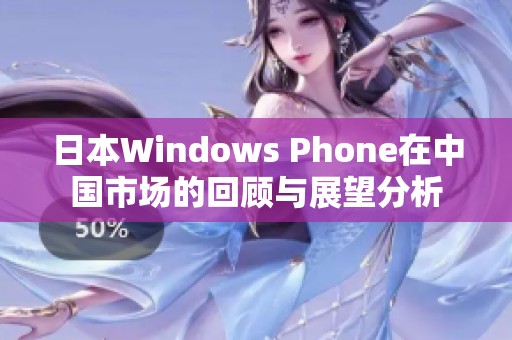 日本Windows Phone在中国市场的回顾与展望分析