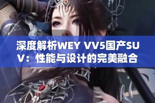 深度解析WEY VV5国产SUV：性能与设计的完美融合