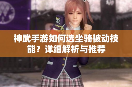 神武手游如何选坐骑被动技能？详细解析与推荐