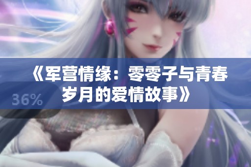 《军营情缘：零零子与青春岁月的爱情故事》