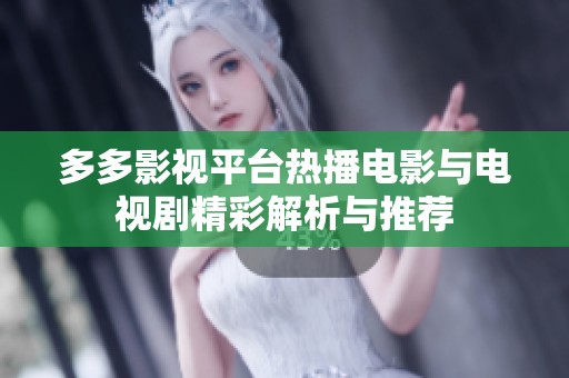 多多影视平台热播电影与电视剧精彩解析与推荐