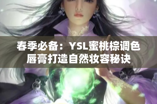 春季必备：YSL蜜桃棕调色唇膏打造自然妆容秘诀