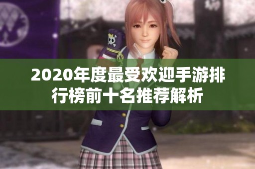 2020年度最受欢迎手游排行榜前十名推荐解析