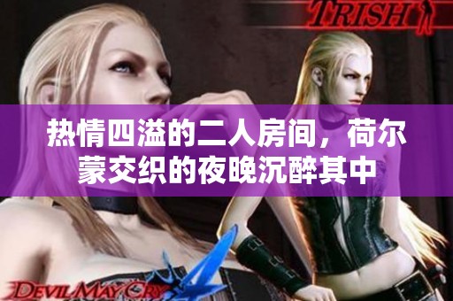 热情四溢的二人房间，荷尔蒙交织的夜晚沉醉其中