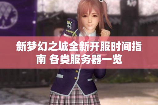 新梦幻之城全新开服时间指南 各类服务器一览