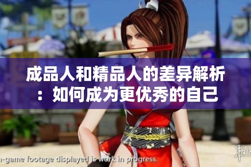成品人和精品人的差异解析：如何成为更优秀的自己