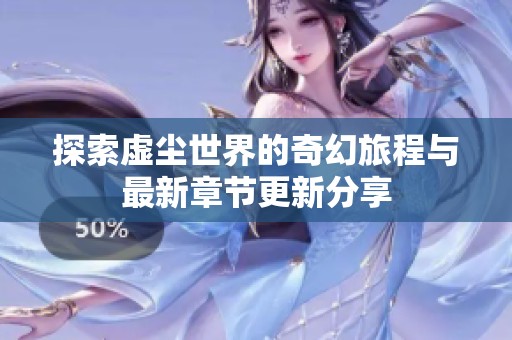 探索虚尘世界的奇幻旅程与最新章节更新分享