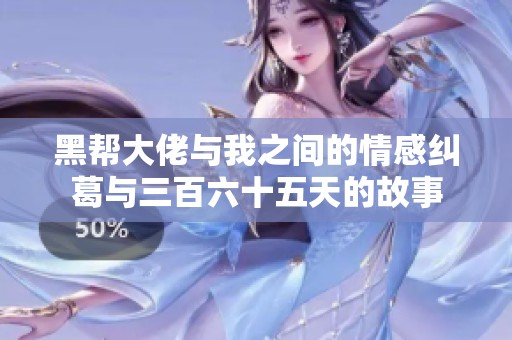 黑帮大佬与我之间的情感纠葛与三百六十五天的故事