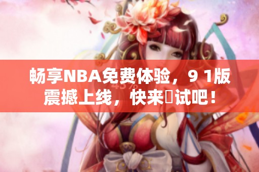 畅享NBA免费体验，9 1版震撼上线，快来試试吧！