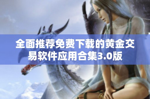 全面推荐免费下载的黄金交易软件应用合集3.0版