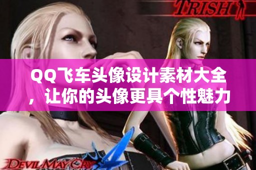 QQ飞车头像设计素材大全，让你的头像更具个性魅力
