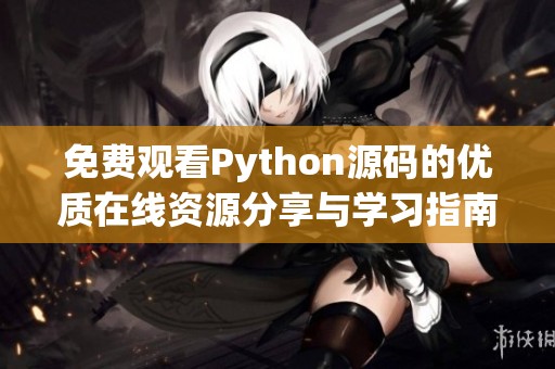 免费观看Python源码的优质在线资源分享与学习指南