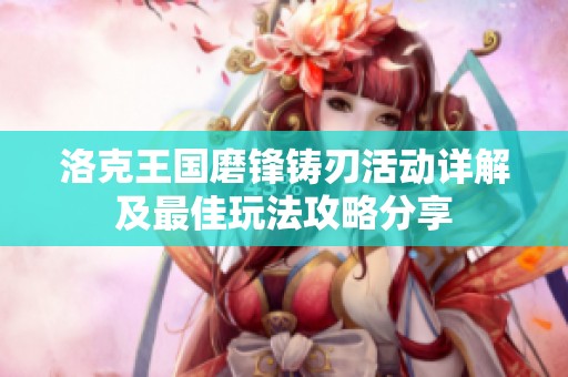 洛克王国磨锋铸刃活动详解及最佳玩法攻略分享