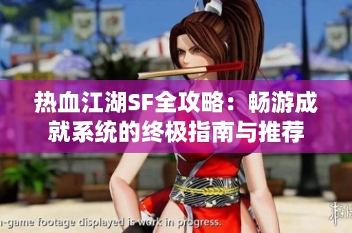 热血江湖SF全攻略：畅游成就系统的终极指南与推荐