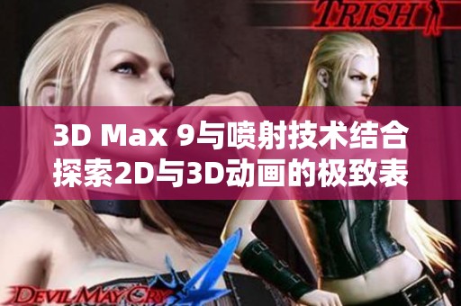 3D Max 9与喷射技术结合探索2D与3D动画的极致表现