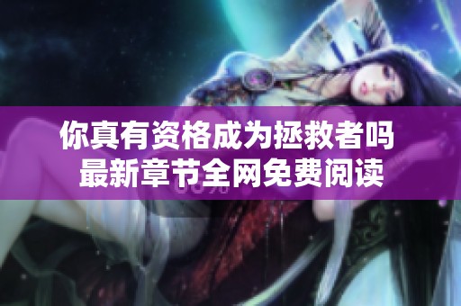 你真有资格成为拯救者吗 最新章节全网免费阅读