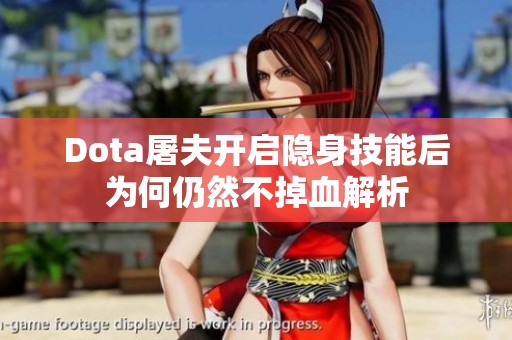Dota屠夫开启隐身技能后为何仍然不掉血解析