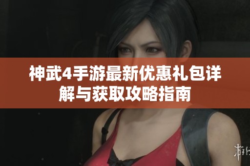 神武4手游最新优惠礼包详解与获取攻略指南