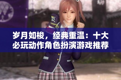 岁月如梭，经典重温：十大必玩动作角色扮演游戏推荐
