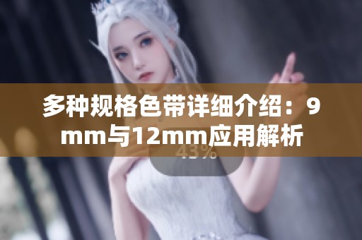 多种规格色带详细介绍：9mm与12mm应用解析