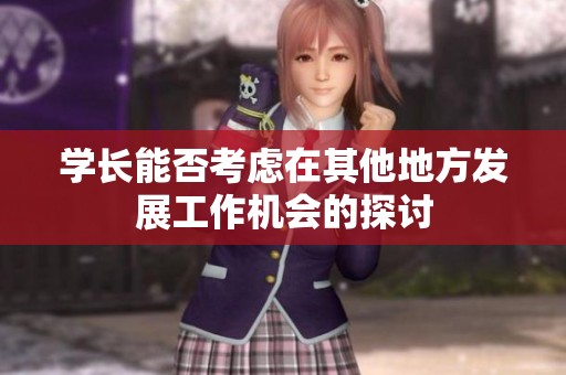 学长能否考虑在其他地方发展工作机会的探讨