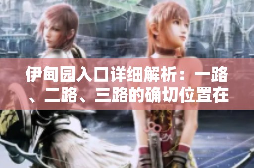 伊甸园入口详细解析：一路、二路、三路的确切位置在哪儿