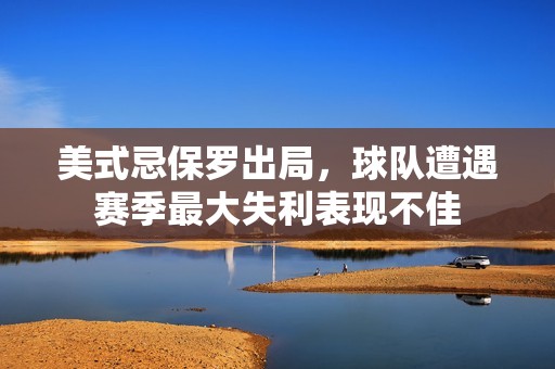 美式忌保罗出局，球队遭遇赛季最大失利表现不佳