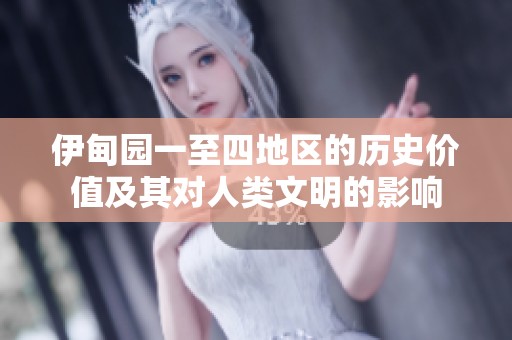 伊甸园一至四地区的历史价值及其对人类文明的影响