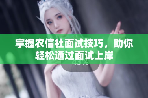 掌握农信社面试技巧，助你轻松通过面试上岸