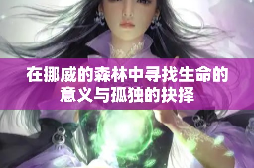 在挪威的森林中寻找生命的意义与孤独的抉择