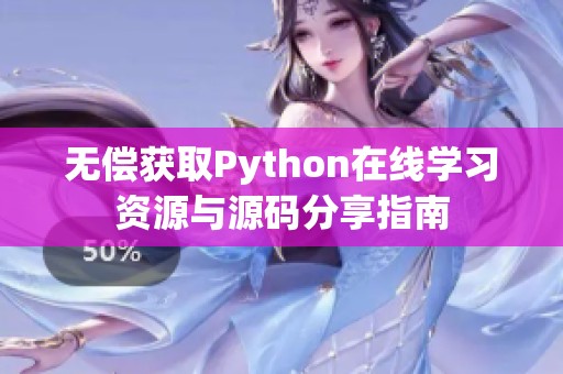 无偿获取Python在线学习资源与源码分享指南